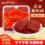 澳氹传统香辣味猪肉脯220g澳门特产澳门手信肉脯小吃儿童休闲零食