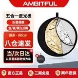 AMBITFUL志捷五合一反光板80cm柔光板摄影挡光板可折叠外景人像拍照补光板器材折叠便携摄像摄影补光板