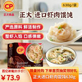 CP正大  虾肉馄饨 630g 50粒装 泰国进口 早餐点心 山姆同款