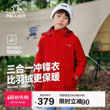 伯希和（Pelliot）[经典2.0]户外儿童冲锋衣三合一春秋防水夹克外套13440137红165