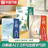 华夏万卷正楷入门练字帖成人楷书速成临摹钢笔字帖控笔训练间架结构7000常用字书法临摹描红手写体3本