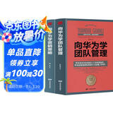 向华为学营销策略+向华为学团队管理（2册）华为成为全球第一的带队之道 华为迅速崛起的营销机密营销思维 Pura80创始人推荐