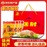 明帝新沂捆肘225gx4袋礼盒整箱中秋送礼卤味鲜香猪肉剔骨熟食开袋即食
