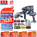 东成20V无刷锂电电锤电镐电钻三用WCKIT16B角磨机切割机