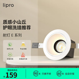 lipro led射灯无主灯洗墙灯可调角度牛眼灯防眩光客厅家用调节过道灯 标准版-8W-4000k-光束角36°