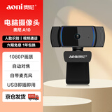 奥尼（aoni）电脑摄像头电脑高清直播学生上课视频USB自动对焦1080P带麦 台式笔记本免驱【国货品牌】 A10