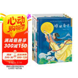 中国神话传说故事精装绘本套装（全4册）嫦娥奔月+董永和七仙女+牛郎织女+白蛇传
