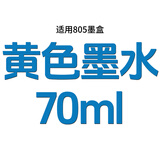 惠普805墨盒兼容适用2720 2722 2723 2729 2700 2330 2332可加墨 【黄色】70ML墨水（适用805墨盒）