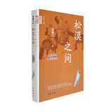 松漠之间 辽金契丹女真史研究 中华学术中华书局有道系列丛书