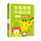 小红花全脑思维升级训练2-6岁幼小衔接教材全套每日一练早教书幼儿启蒙宝宝书籍书识字智力开发练习册邦臣小红花 全脑思维升级训练4-5岁（全4册）