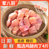 荤八厨 鸡腿肉丁4斤 冷冻鸡腿生鲜去骨鸡腿肉鸡肉串块烧烤空气炸锅食材 