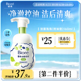 碧柔（Biore）氨基酸洁面泡160ml 洗面奶男女士 控油深层清洁毛孔护肤自营
