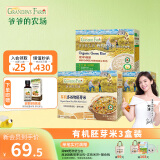 爷爷的农场宝宝辅食有机胚芽米营养谷物充氮真空包装大米粥儿童营养主食 【3盒装】胚芽米+多谷物+黄小米