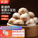 头厨黑猪鲜肉老面小笼包 200g*6袋共48个纯手工嵊州包子 早餐速食