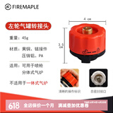 火枫（FIRE-MAPLE） 户外炉子转接头 露营野营 野炊野餐卡式气瓶转接头 气炉炉头配件 火枫左轮转接头