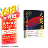 从秦朝说起，到清朝结束（一）：大秦风云（豆瓣9.0分好书！喜马拉雅历史榜NO.1的长期霸榜者！一本容易上头的历史书，百万粉丝追着不放，听着不过瘾，终于盼来文字版！）