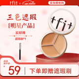 Tfit三色遮瑕膏遮暇提亮盘遮盖黑眼圈斑点痘痘印10g 520情人节礼物