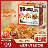 三只松鼠宝藏零食大礼包55袋 坚果肉脯果干糕点休闲零食端午六一送礼混发