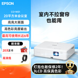 爱普生（EPSON）CO-W01 投影仪办公会议商用家用家庭影院白天教室培训高清投影机 （3LCD 高清高亮度）【标配+线】
