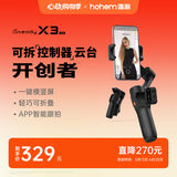 浩瀚卓越（hohem）手机云台稳定器 手持云台三轴防抖 可折叠vlog远程控制拍摄神器X3SE 黑色款 1年质保