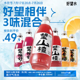 好望水望山楂 3味混合气泡水饮料 健康果汁汽水 300ml*6瓶整箱