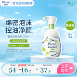 碧柔（Biore）【镇店之宝】氨基酸洁面泡泡洗面奶 深层清洁水润 双重呵护 控油型160ml