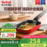 特福（Tefal）煎锅可拆卸玉子烧不粘煎蛋锅早餐锅加深锅底燃气灶电磁炉通用红色