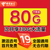 中国电信流量卡130G大流量长期不变电话卡全国通用手机卡5g上网卡非无限星卡无忧卡 星卡-19元130G流量+首月免费