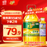 福临门 食用油 非转基因压榨一级黄金产地玉米胚芽油5L（富含植物甾醇）