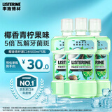 李施德林 (Listerine) 漱口水 椰香青柠口味温和清新口气女 500ml*3