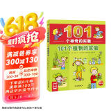 101个神奇的实验 101个植物实验(儿童科学科普启蒙书绘本书籍童书一年级 少儿百科全是十万个为什么幼儿图书故事百万百答）
