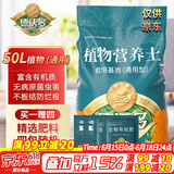 德沃多肥料植物营养土通用50L园艺种菜养花土壤花卉绿植蔬菜盆栽有机泥炭