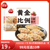 三全黄金比例水饺大馅饺子蒸饺煎 减脂饺子荞麦轻食蒸饺轻卡食品生鲜 三鲜饺子 约20只 400g