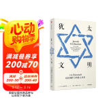 犹太文明 比较视野下的犹太历史（见识丛书27）中信出版社