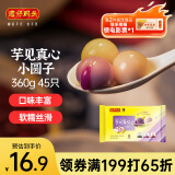湾仔码头芋圆汤圆组合装360g45只(黑芝麻/紫薯/红豆)元宵早餐点心速冻食品