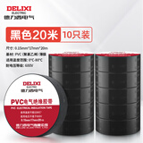德力西电气电胶布 绝缘防水胶带 电工胶布电工防触电PVC电气胶带加粘阻燃 黑色 20m(10只装）