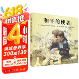 和平的使者 国际绘本大师罗伯特·英潘作品  3-6岁（启发出品）