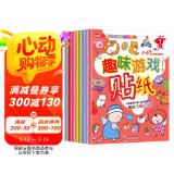 趣味游戏贴纸书 3-6岁儿童智力潜能开发训练贴纸书 儿童启蒙幼儿手工游戏童书 （全8册）(中国环境标志产品 绿色印刷)