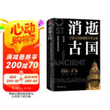 消逝古国    国家宝藏系列书籍 纪连海老师推荐图书 楼兰国 龟兹国 西夏等历史书 初高中课外阅读