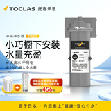 托客乐思日本TOCLAS中央净水器全屋净水家用厨下式前置过滤器 TW50（150吨净水/滤芯用1年）