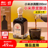 西贝莜面村小米冰滴醋200ML/瓶 山西陈醋 家用食用醋 调味饺子蘸料 源头直发