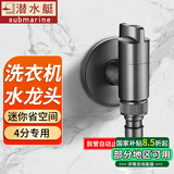 潜水艇（Submarine）洗衣机水龙头止水阀全铜防脱落全自动滚筒洗衣机龙头专用接口角阀 【轻奢灰】4分卡扣/4分螺纹用