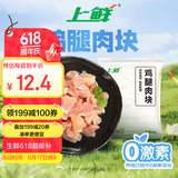上鲜 鸡腿肉块 1.6斤 冷冻 出口级 鸡丁鸡腿肉丁鸡肉块清真食品