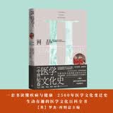 医学文化史：中世纪卷 2500年人类 医学知识与实践变迁史 生动有趣的 医学文化 百科全书 跨学科