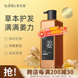 索芙特生姜洗发水500g蓬松控油去屑柔顺洗发露草本姜汁养护发洗头膏