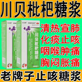 [乐佰赛]川贝枇杷糖浆 200ml 1盒装 200ml/瓶 中成药清热宣肺化痰止咳风热犯肺咳嗽痰黄感冒支气管炎