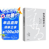 华为访谈录2 华为公司顾问田涛重磅新作 听华为人讲述华为发展历程 中信出版社图书 民营企业突围 民营企业突围书单 Pura 80