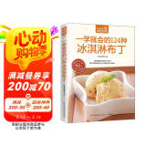 一学就会的124种冰淇淋布丁（超值版）