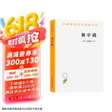 林中路 海德格尔经典 艺术与真理的哲学探索汉译名著本16