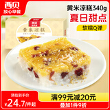 西贝莜面村黄米凉糕340g 2个装 内含桂花酱20g*2 招牌甜点 儿童早餐面点